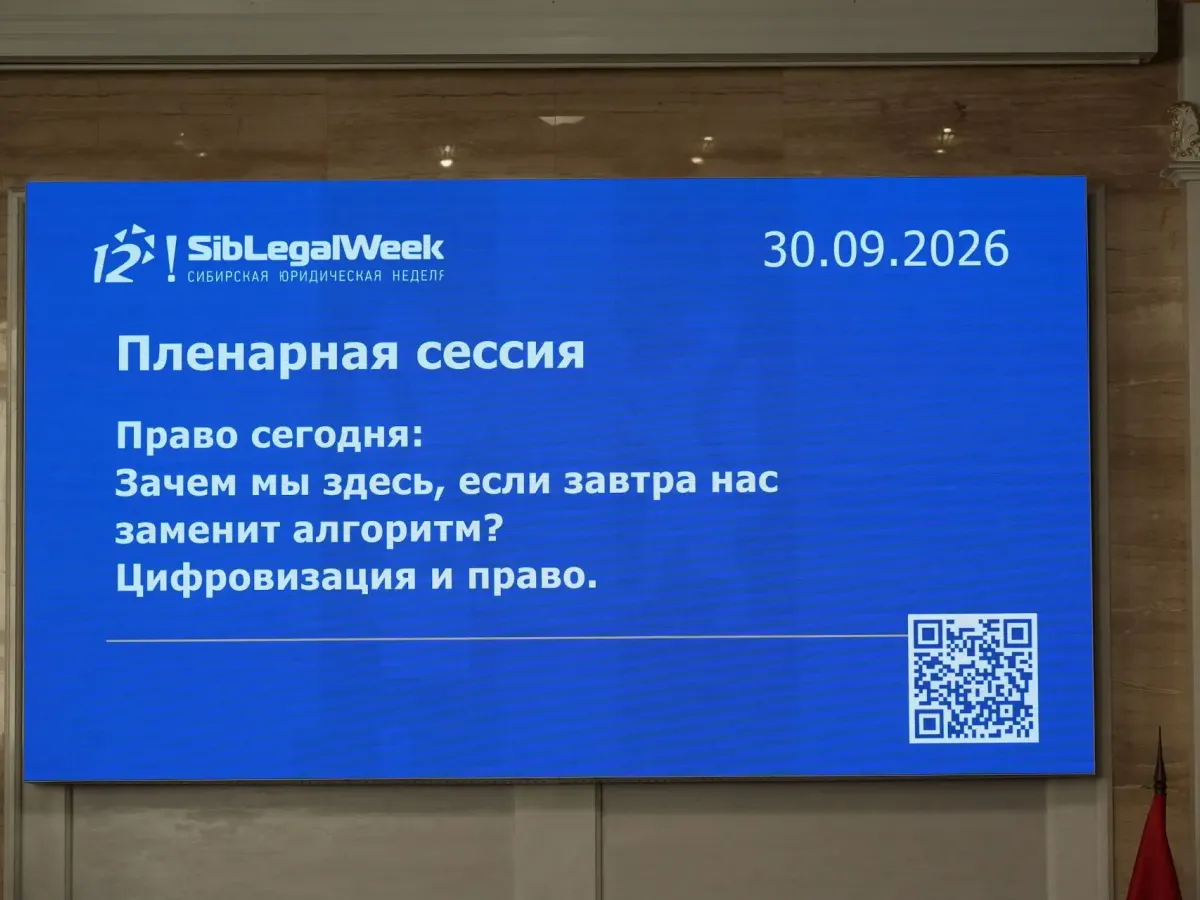 На «Сибирской юридической неделе» обсудили цифровизацию права и новые риски