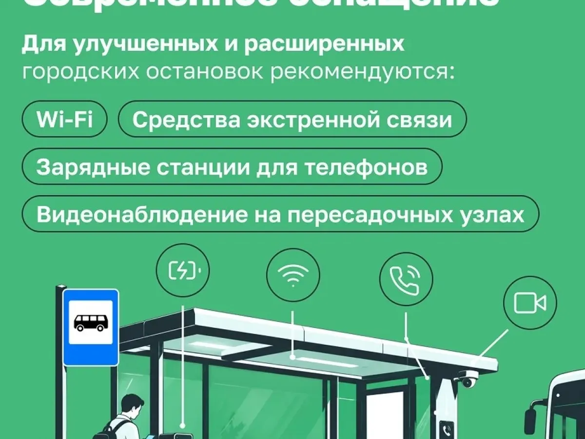 С 10 ноября 2026 года начнет действовать новый ГОСТ для остановок транспорта