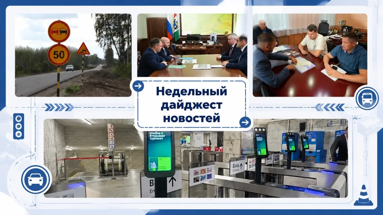 Главные события в транспортной и дорожной сфере Новосибирской области — Новосибирск Сейчас