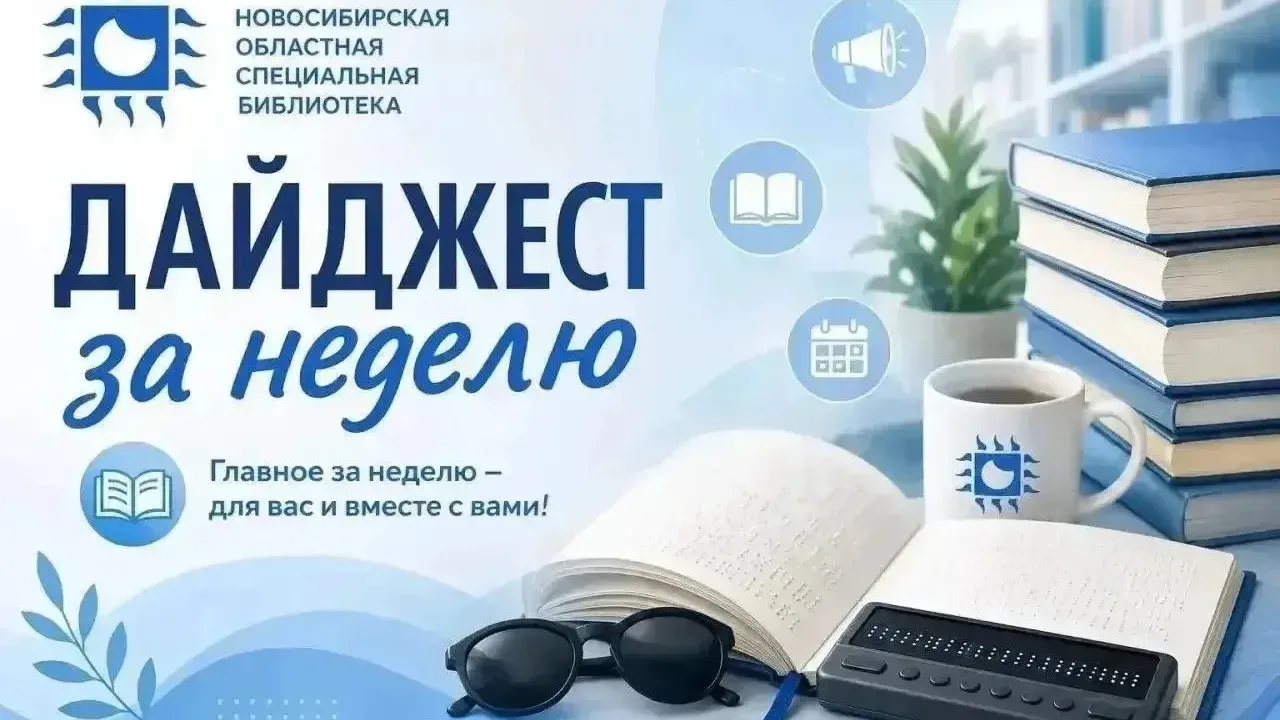 Новосибирская областная специальная библиотека выпустила дайджест за неделю — Новосибирск Сейчас