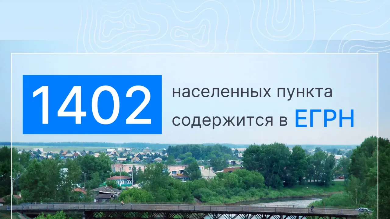 В ЕГРН внесены границы 1402 населенных пунктов Новосибирской области — Новосибирск Сейчас