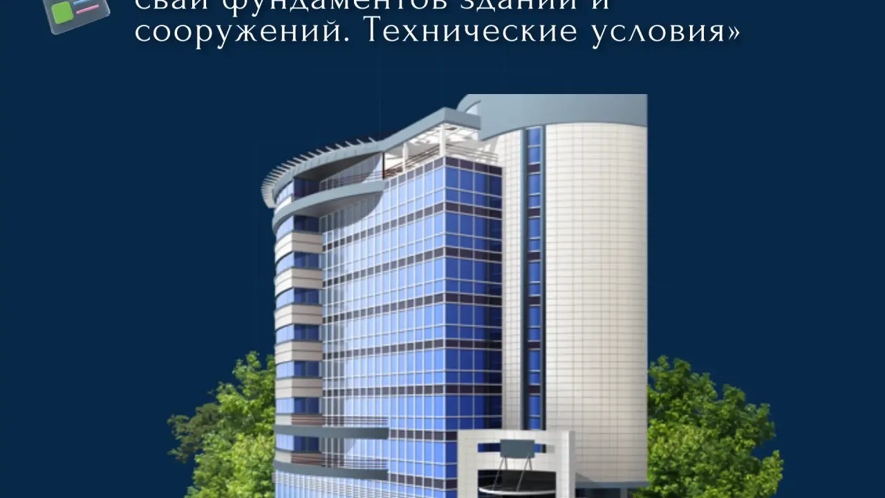 Утверждён ГОСТ на стальные трубы для изготовления свай фундаментов — Новосибирск Сейчас