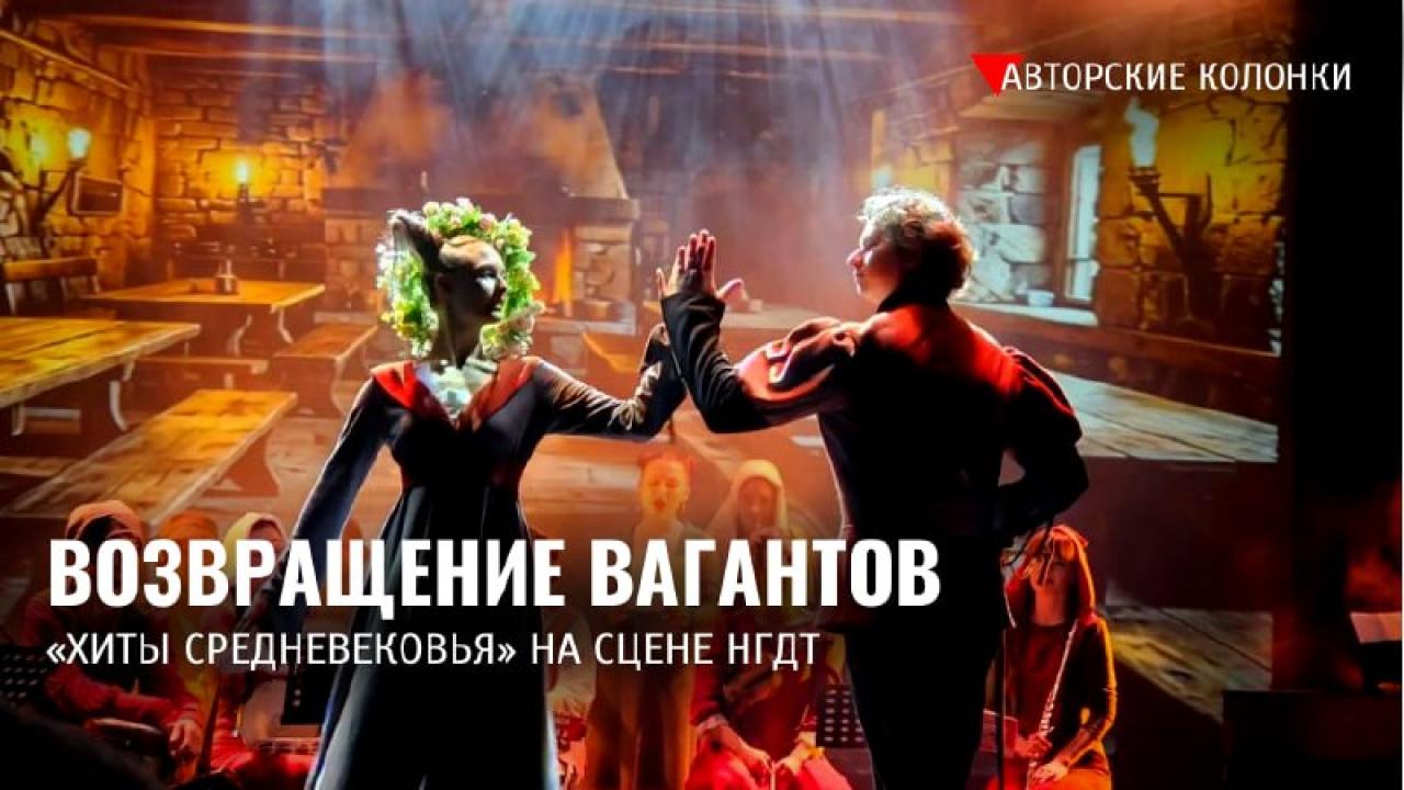 В Новосибирском драмтеатре поставили спектакль «Хиты средневековья» — Новосибирск Сейчас