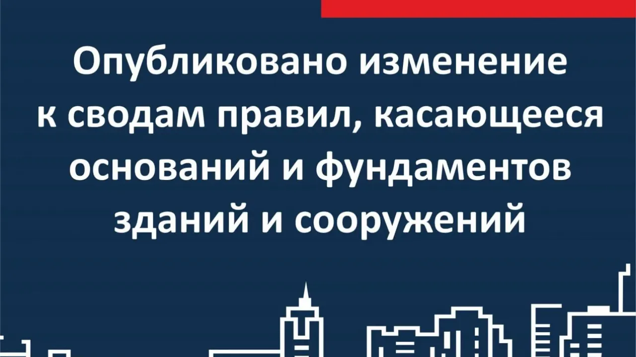 В свод правил по основаниям и фундаментам внесли изменения — Новосибирск Сейчас