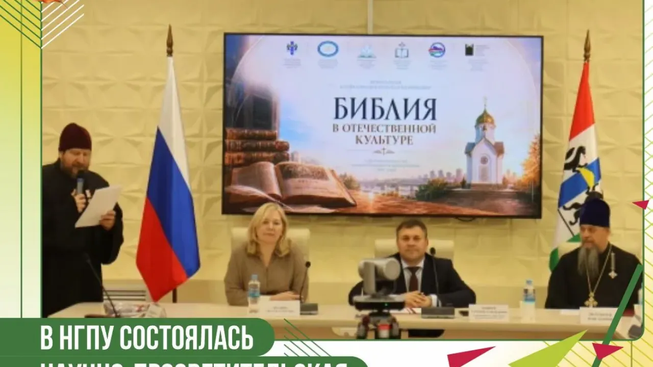 В НГПУ обсудили роль Библии в отечественной культуре — Новосибирск Сейчас