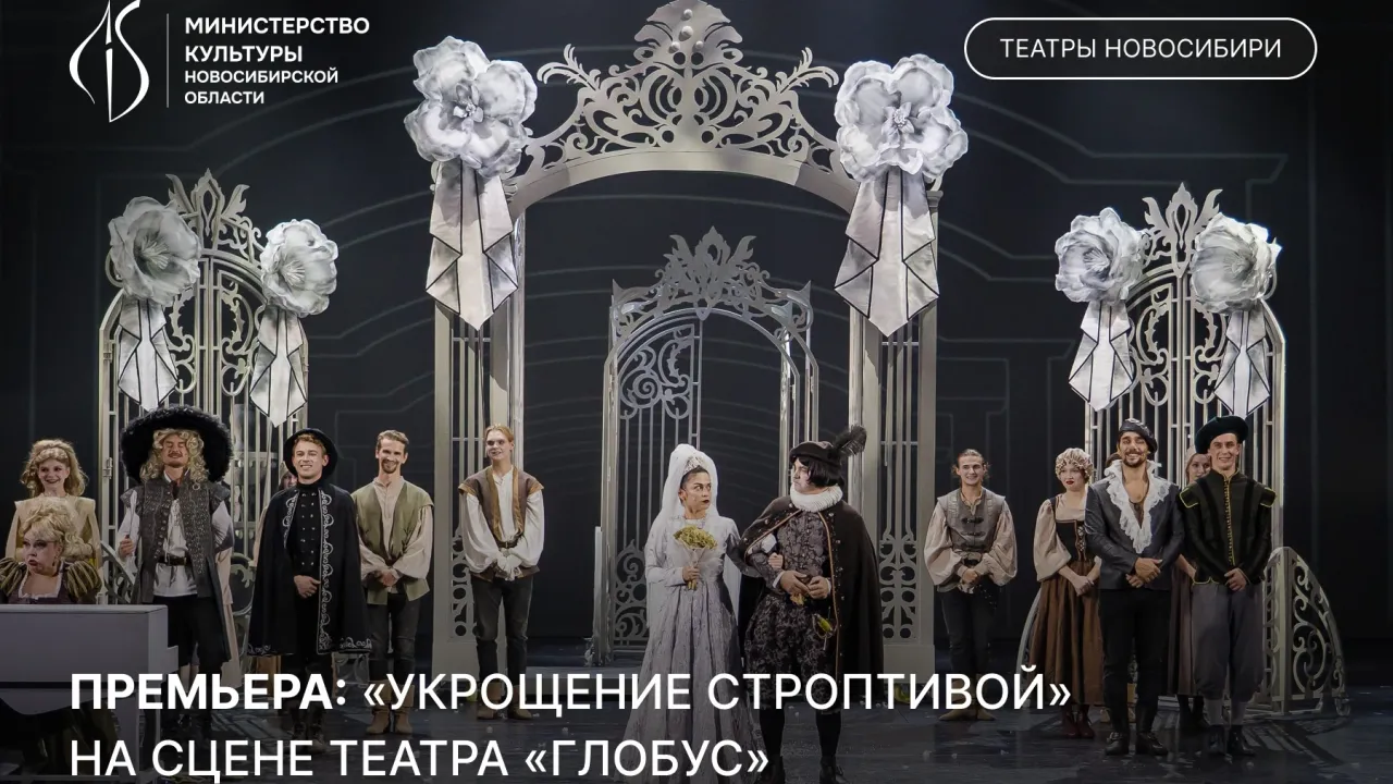 В театре «Глобус» представили премьеру «Укрощения строптивой» — Новосибирск Сейчас