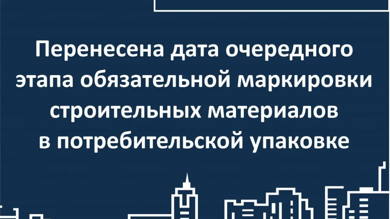 Срок внесения данных о стройматериалах в систему маркировки перенесли на 1 июня 2027 года — Новосибирск Сейчас