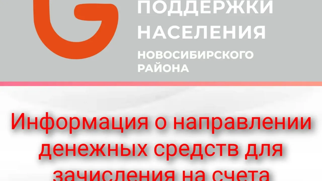 В Новосибирском районе направили средства на социальные выплаты — Новосибирск Сейчас
