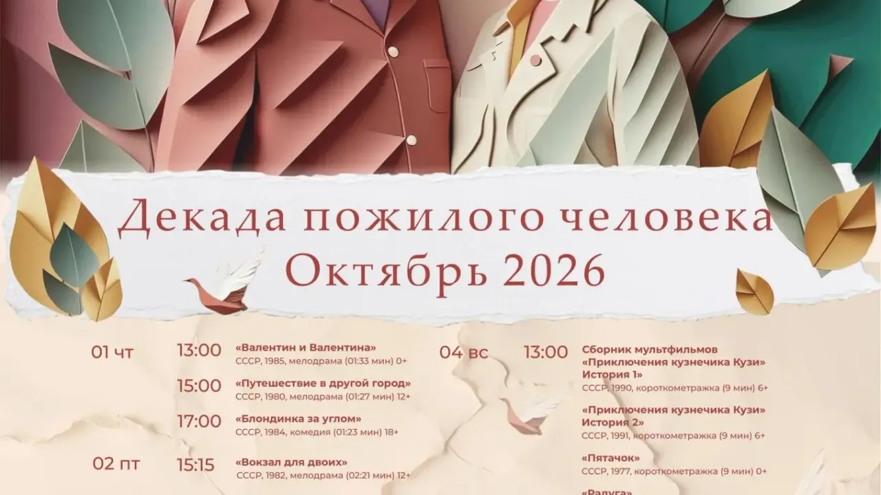 В кинозале «Синема» стартовали бесплатные показы к Декаде пожилых людей — Новосибирск Сейчас