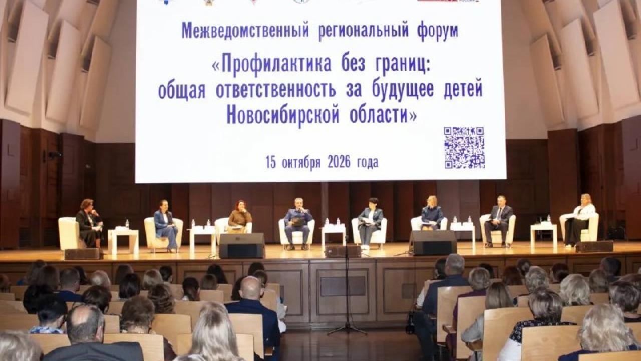 В Новосибирской области подготовили резолюцию по итогам форума о профилактике кризисных ситуаций — Новосибирск Сейчас