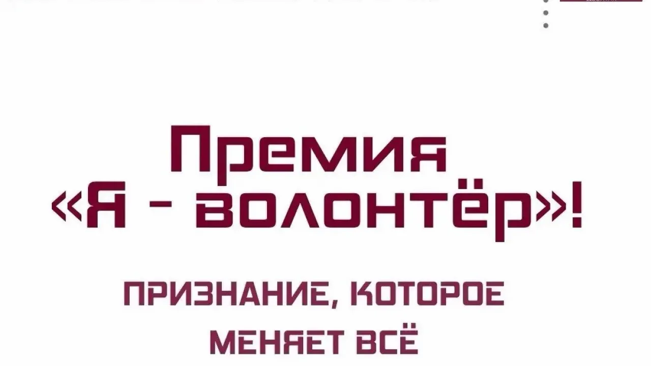 В Новосибирской области стартовал прием заявок на премию «Я — волонтёр» — Новосибирск Сейчас