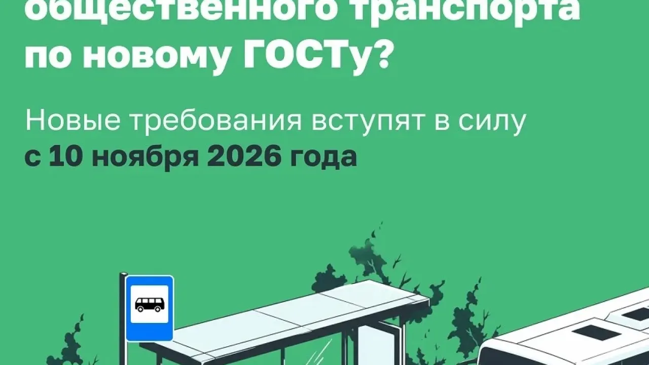 С 10 ноября 2026 года начнет действовать новый ГОСТ для остановок транспорта — Новосибирск Сейчас
