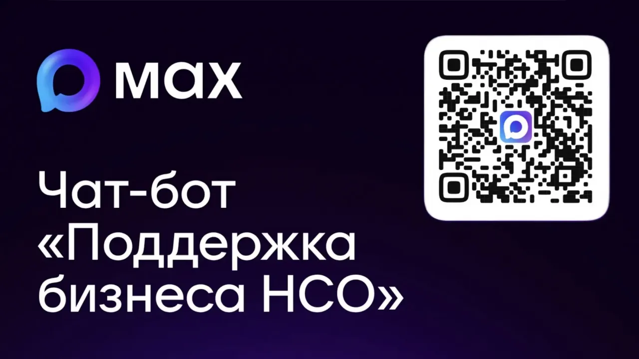 Информацию о поддержке ИТ-отрасли региона можно получить через чат-бот в MAX — Новосибирск Сейчас