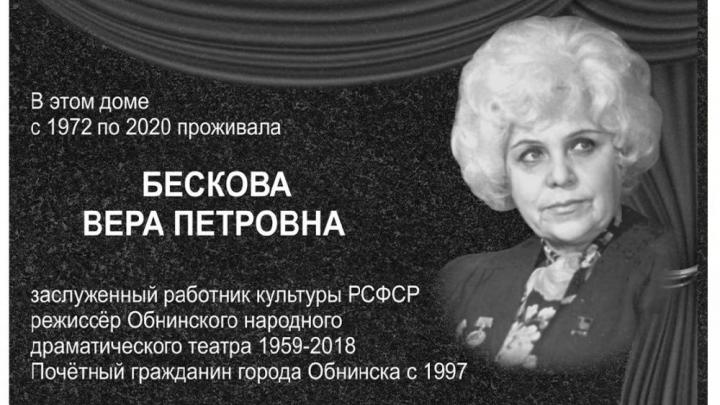 В Обнинске установят мемориальную доску в честь Веры Петровны Бесковой — Настоящий Обнинск