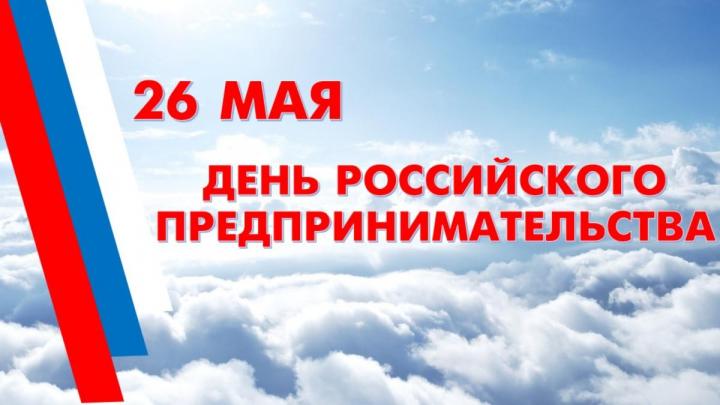 Поздравляем обнинских предпринимателей с Днём российского предпринимательства! — Настоящий Обнинск