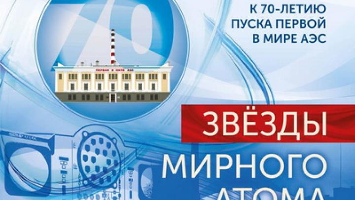 В Обнинске на проспекте Маркса открылась выставка «Звёзды мирного атома» — Настоящий Обнинск