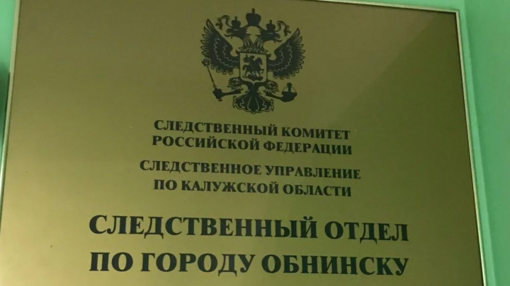 В Обнинске возбуждено дело о мошенничестве на миллион рублей — Настоящий Обнинск