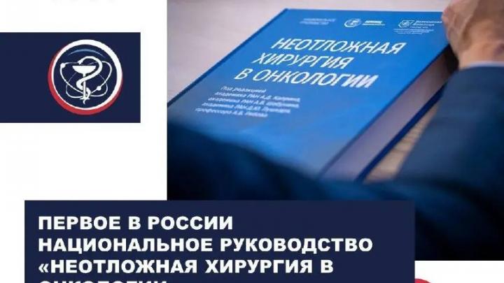 В РАН представили первое национальное руководство по неотложной хирургии в онкологии — Настоящий Обнинск