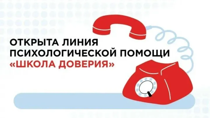 Открыта круглосуточная линия психологической помощи «Школа доверия»