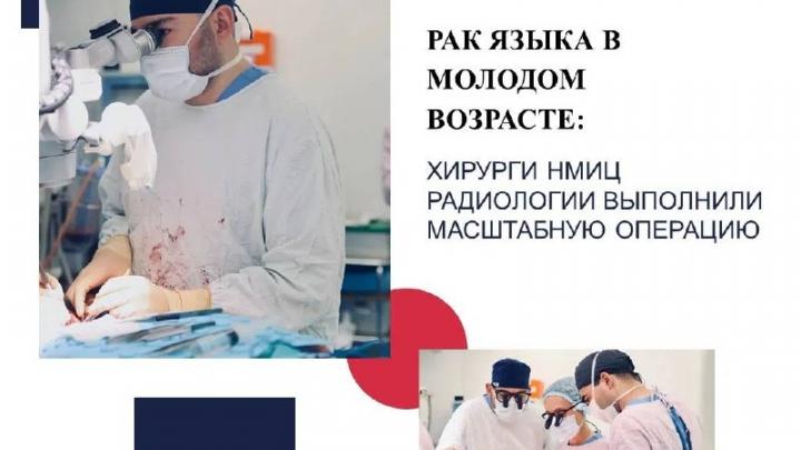 Хирурги НМИЦ радиологии провели операцию по удалению рака языка IV стадии — Настоящий Обнинск