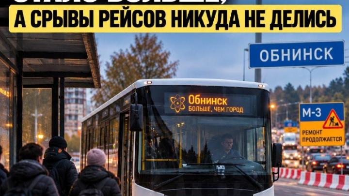 В Обнинске вырос штат водителей автобусов, но срывы рейсов продолжаются