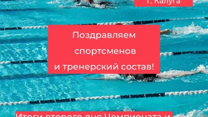 В Калуге прошёл второй день чемпионата и первенства области по плаванию