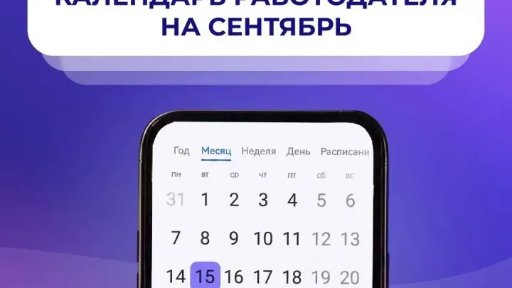 Календарь работодателя на сентябрь: даты отчетности и новые реквизиты СФР