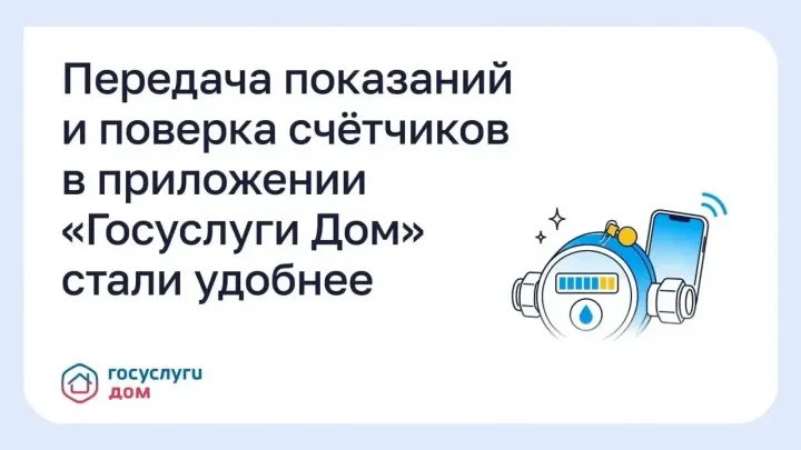 В «Госуслуги Дом» упростили передачу показаний и заказ поверки счётчиков — Настоящий Обнинск