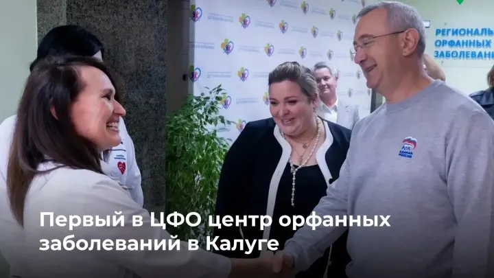 В Калужской области открылся первый в ЦФО Центр орфанных заболеваний — Настоящий Обнинск