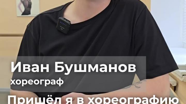 Иван Бушманов стал преподавателем танца по программе «Земский работник культуры» — Настоящий Обнинск