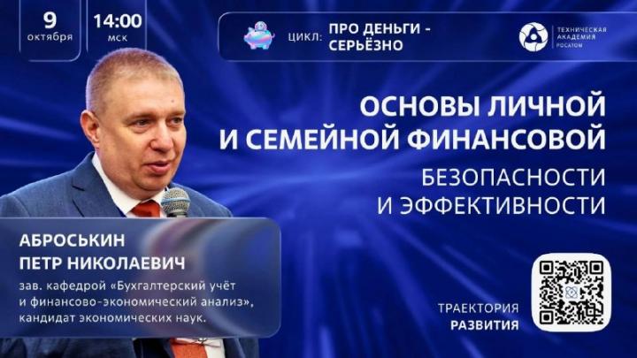 В пятницу пройдет вебинар о личной и семейной финансовой безопасности — Настоящий Обнинск