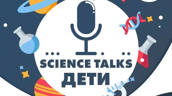 В ИЦАЭ Обнинска стартует ток-шоу Science Talks. ДЕТИ — Настоящий Обнинск