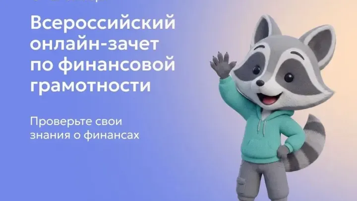 Школьники смогут проверить знания по финансовой грамотности на онлайн-зачёте — Настоящий Обнинск