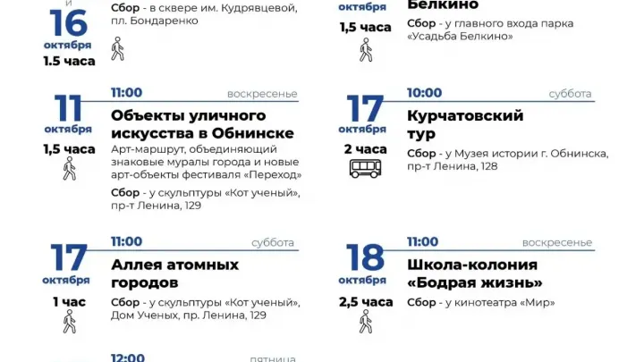 В Обнинске пройдут пешие и автобусные экскурсии по городу — Настоящий Обнинск
