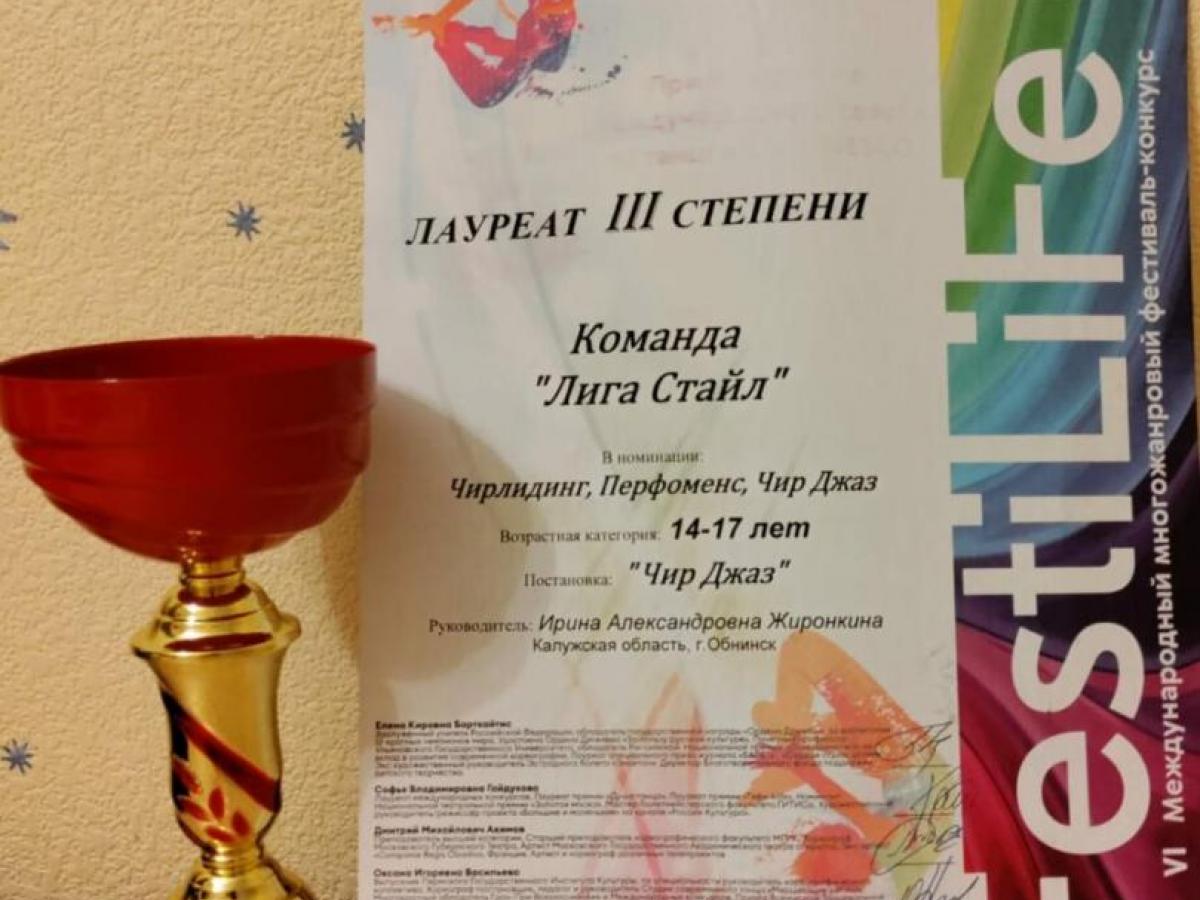 Обнинская команда «Лига Стайл» заняла призовое место на международном танцевальном фестивале-конкурсе «FestiLife» — Настоящий Обнинск