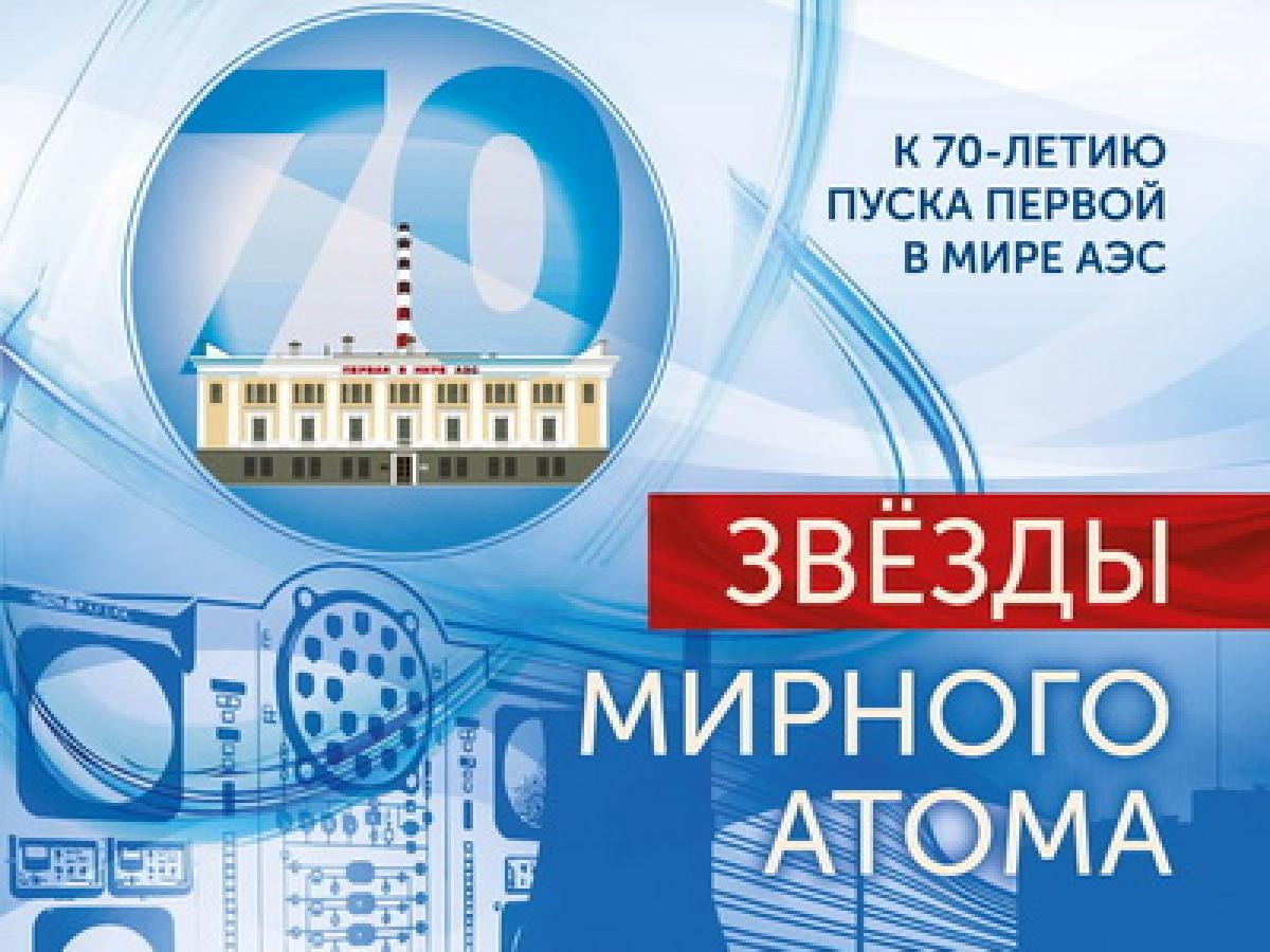 В Обнинске на проспекте Маркса открылась выставка «Звёзды мирного атома» — Настоящий Обнинск