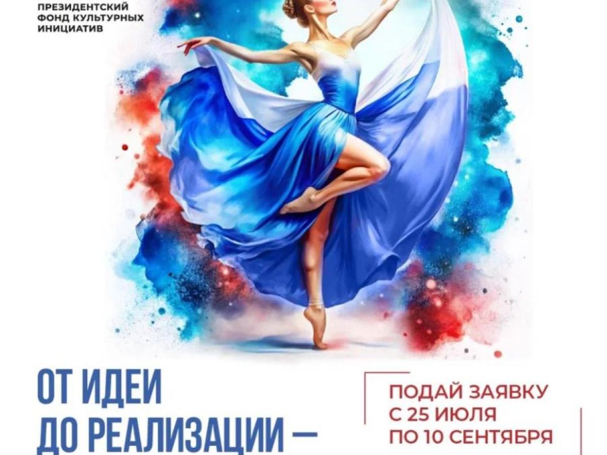 Cтартует заявочная кампания первого грантового конкурса Президентского фонда культурных инициатив 2025 года — Настоящий Обнинск