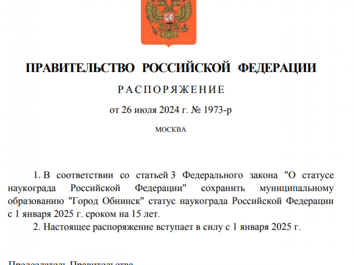 Обнинску сохранён статус наукограда до 2040 года — Настоящий Обнинск