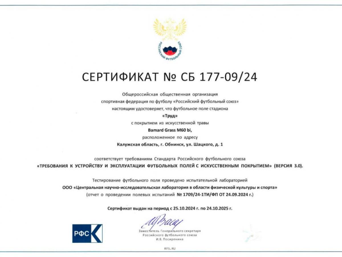 Поле стадиона «Труд» прошло сертификацию и соответствует требованиям РФС — Настоящий Обнинск