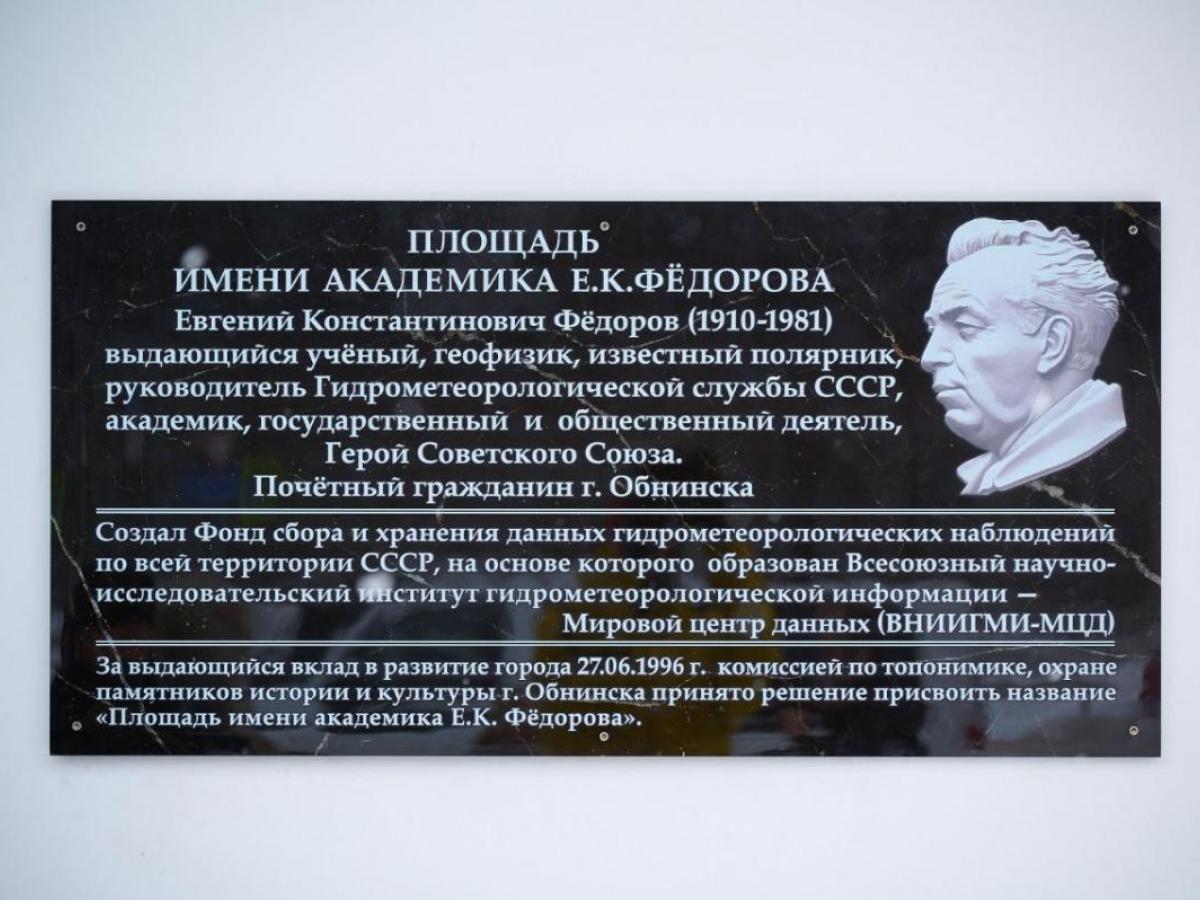 В Обнинске открыли мемориальную доску в честь Евгения Константиновича Федорова — Настоящий Обнинск