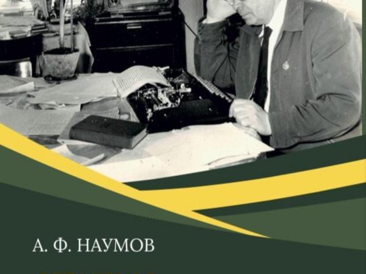 Готов макет книги по воспоминаниям генерал-майора Александра Наумова — Настоящий Обнинск