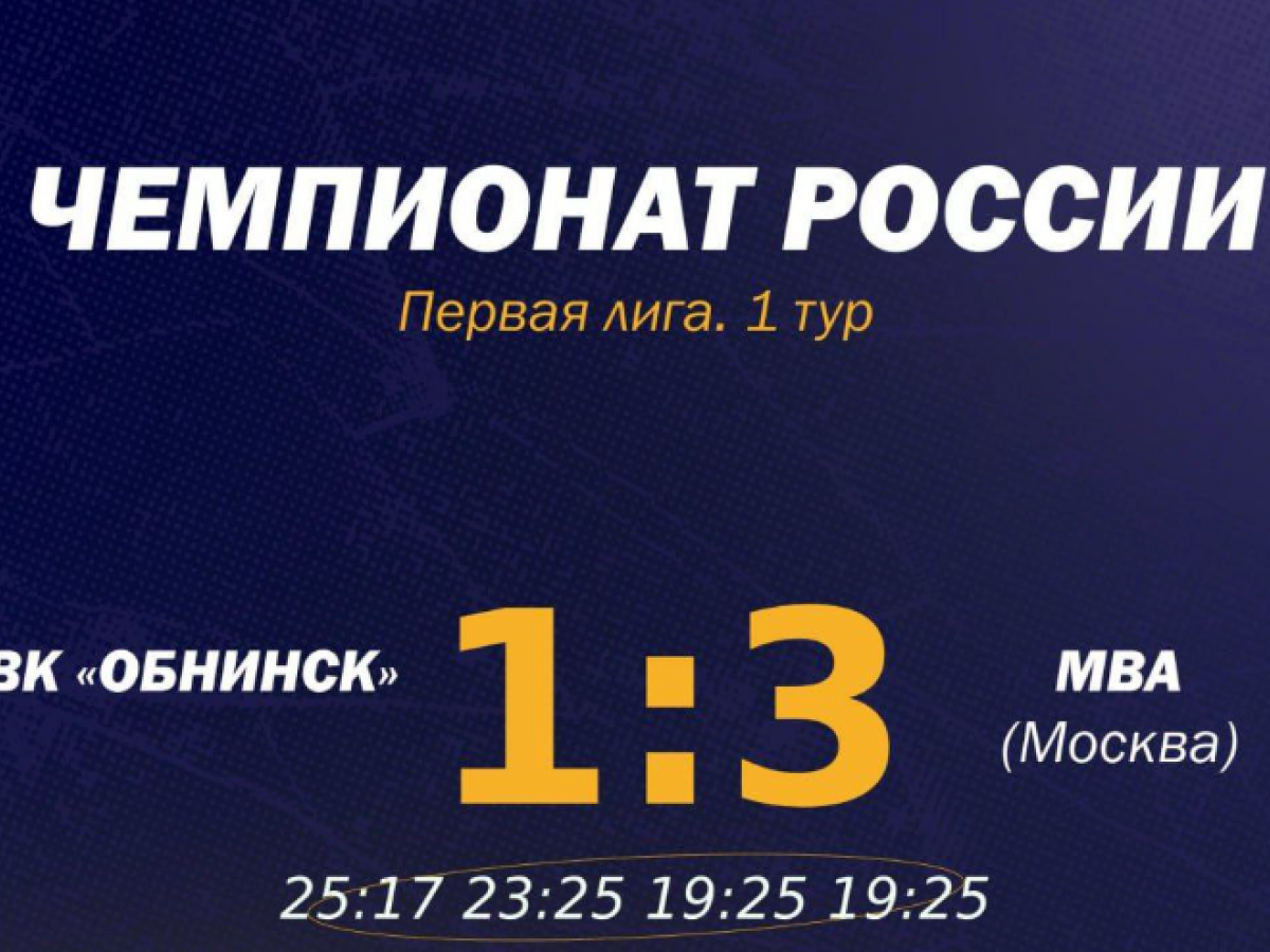 Обнинские волейболисты увезли шесть очков из Монино — Настоящий Обнинск