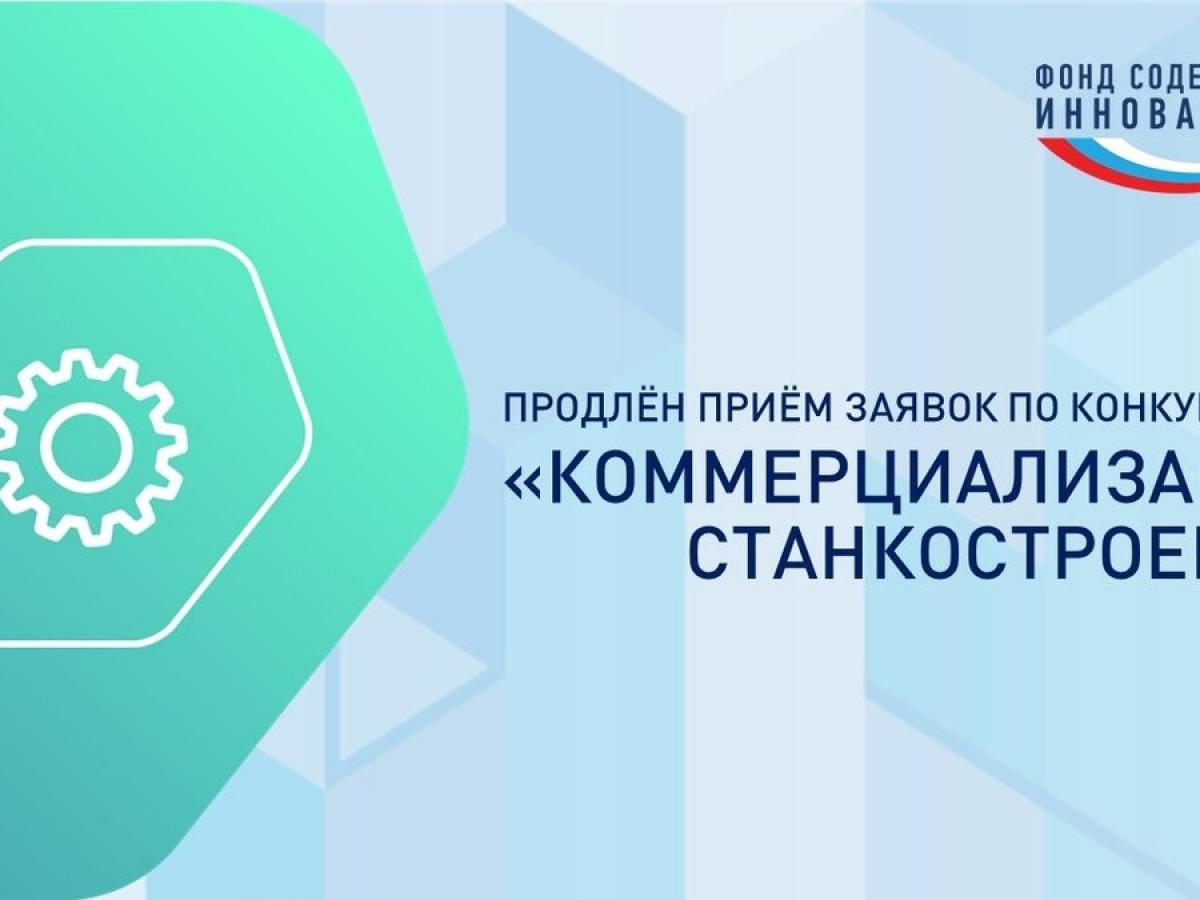 Конкурс «Коммерциализация-Станкостроение» продлён до 13 июля — Настоящий Обнинск