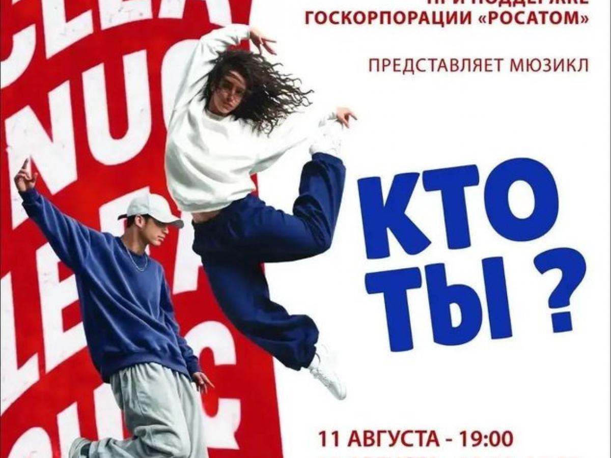 Мюзикл «Кто ты?» от Nuclear Kids покажут в Обнинске 11 и 12 августа — Настоящий Обнинск
