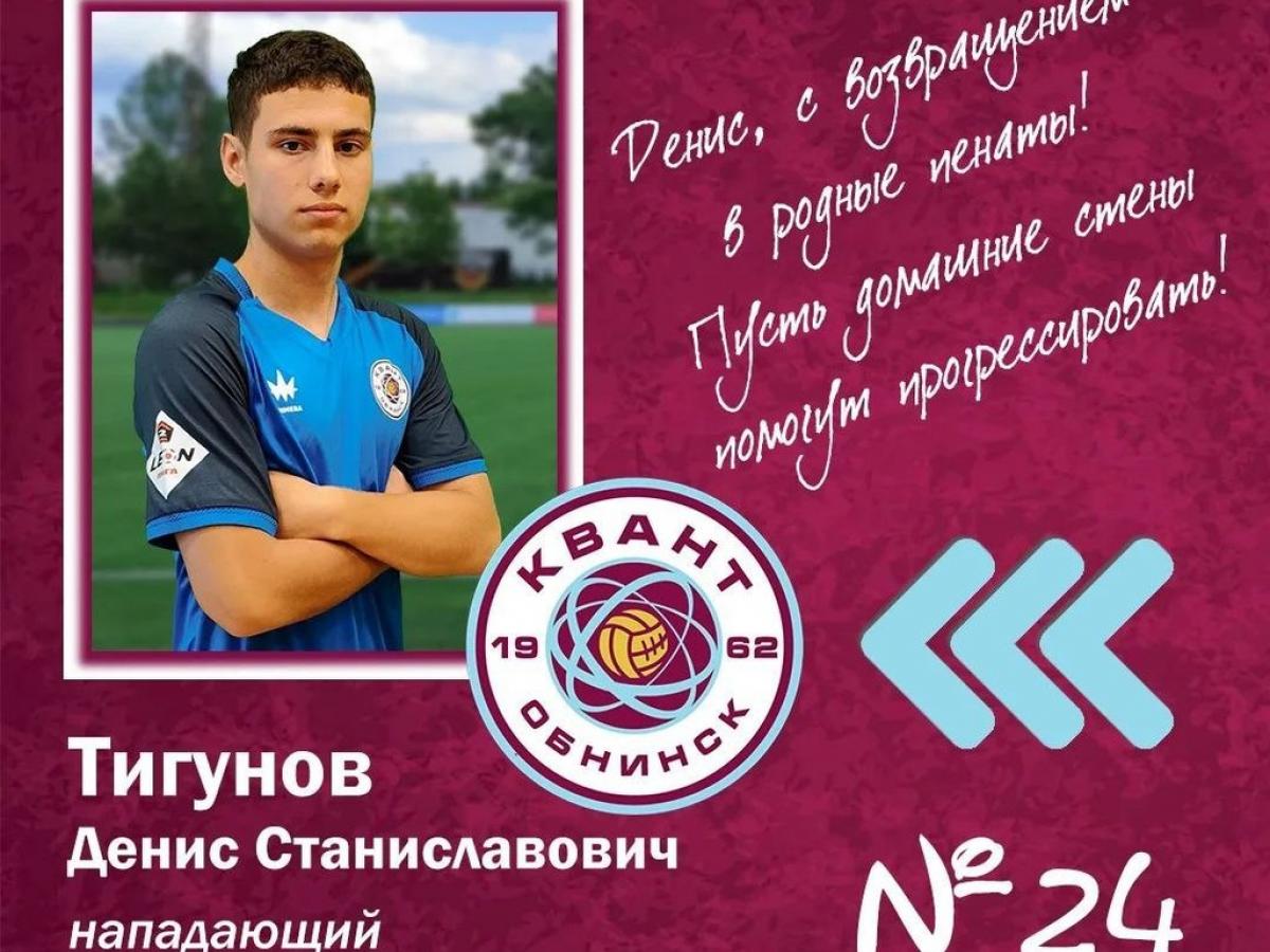 Денис Тигунов вернулся в футбольную команду «Квант» после долгого восстановления — Настоящий Обнинск