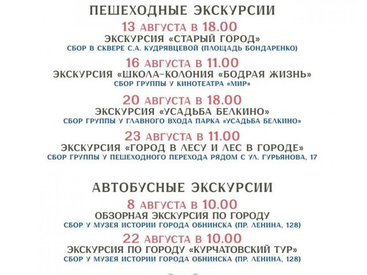 В Обнинске проходят бесплатные экскурсии по городу — Настоящий Обнинск