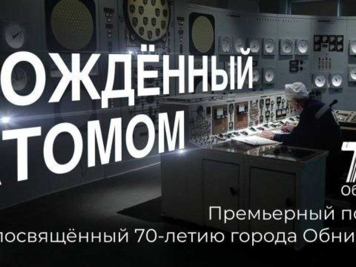 Документальный фильм «Рождённый атомом» теперь в открытом доступе — Настоящий Обнинск
