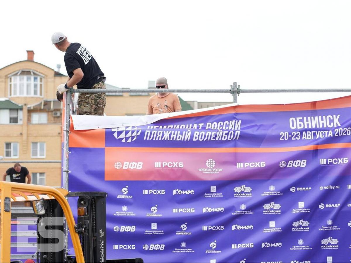 В Обнинске готовится большой стадион для этапа чемпионата России по пляжному волейболу — Настоящий Обнинск
