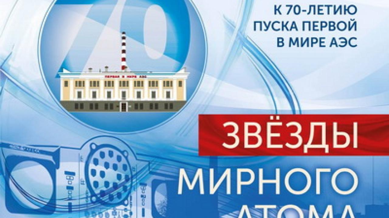 В Обнинске на проспекте Маркса открылась выставка «Звёзды мирного атома» — Настоящий Обнинск