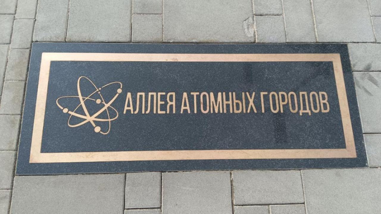 На "Аллее Росатома" появилась звезда Белорусской АЭС — Настоящий Обнинск
